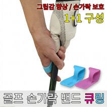골프밴드 핑거 큐링 실리콘 밴드 골무 손가락보호 2P, No.05 XXL