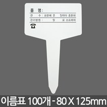 T자 인쇄 화분 이름표 중형 X 100개 - 화분 식물 라벨 꽂이 칼라 컬러 분갈이 네임텍, 04_이름표_T인쇄(대)100장