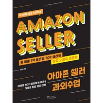 새책-스테이책터 [아마존 셀러 과외수업]현직 글로벌 TOP 셀러가 알려주는 -e-비즈니스 출간 20210531 판형 17, 아마존 셀러 과외수업, 도서