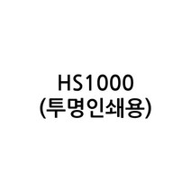 이지픽스 현대시트 내부용 일반 무광 칼라시트, HS1000투명인쇄용