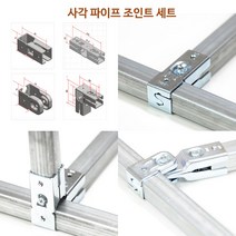 혁신 사각파이프 조인트 Set 조립 앵글 창고 전시대 선반 랙 No용접 조립 해체 확장 용이, JHset E (JH-5x2개 JH-6x2개)