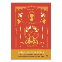현대지성 레드먼드의 앤 (마스크제공)
