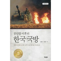 천안함 이후의 한국 국방:합동성 강화 군 상부구조 개선을 중심으로, 북코리아, 김종하,김재엽 공저