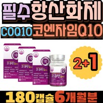 코엔자임Q10 COQ10 항산화제 코큐텐 비타민B1 비타민B2 셀렌 혈압낮추는법 비타민C 비타민E 혈관영양제 노인영양제 코큐텐플러스 500 비타민B6