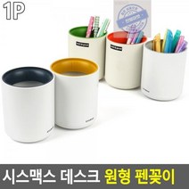 원형_펜꽂이_시스맥스_데스크 37D9, 그린