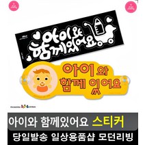 아이 동승 안내 안전 운행 차량 스티커 차유리스티커 자동차용품전문점, 화이트(스티커)