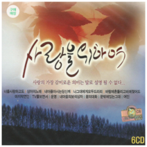 6CD 사랑을 위하여 총92곡 너를사랑하고도