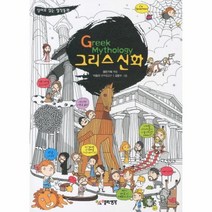 웅진북센 그리스 신화 영어로 읽는 명작 동화 CD1포함