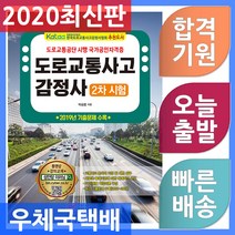 성안당 도로교통사고감정사 2차 시험 유료 동영상 강의 2019년 기출문제 수록 2020