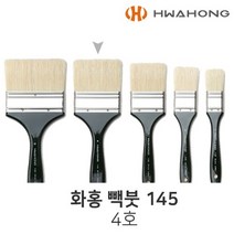 화홍 빽붓 145 4호 배경붓 납작붓 와이드브러쉬 백붓