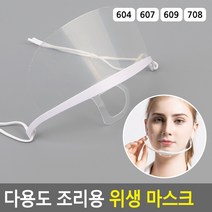 투명마스크 위생마스크 조리용마스크 급식마스크 식당마스크 조리마스크 셰프마스크, 604, 604