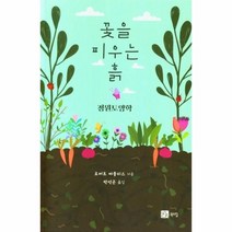 꽃을 피우는 흙: 정원토양학, 로버트 파블리스, 북스힐