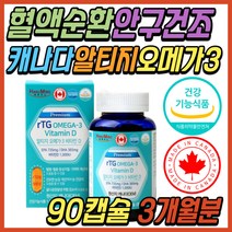 안구 눈 건조 할때 알티지 오메가3 불포화 지방산 비타민D 장용성 캡슐 중성지방 다리 하체 혈액 순환 혈행 기억력 감퇴 개선 건강 식품 30대 40대 50대 60대 70대 80대