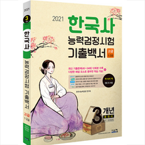 2021 한국사능력검정시험 기출백서 고급/1 2급 스프링제본 2권 (교환&반품불가)