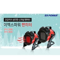 이엑스파워 PTC 팬히터 EFH-3000 [3KW] 산업용온풍기 사무실온풍기 발히터 캠핑온풍기 산업용 현장용 온풍기 발난로