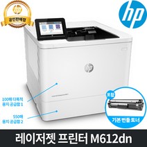 [HP] 레이저젯 엔터프라이즈 M612dn 프린터 / 자동양면인쇄 / 네트워크 / M609dn 후속