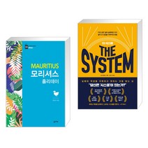 (서점추천) 모리셔스 홀리데이 + 더 시스템 THE SYSTEM (전2권), 꿈의지도
