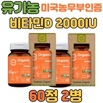 프리미엄 유기농 비타민D 2000IU 활성형 D3 60정 2병 표고버섯 추출 천연 활성형 비타민디 D3 프리미엄 임산부 성인 여자 남자 권장량 고용량