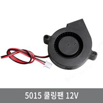싸이피아 WM1 5015 50mm 블로워 쿨러 냉각 쿨링팬 12V 3D프린터, WM1 12V