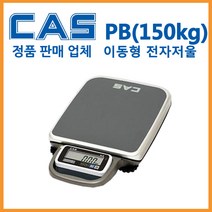 카스 PB-150 다목적 이동형저울 휴대용저울 150kg