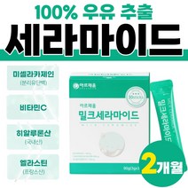 밀크 세라 마이드 새라 마인드 스틱 저분자 콜라겐 비타민C 쉐라 먹는 히알 루론산 비타민 엘라 스틴 엘라 스티 앨라 스틱 2박스 60포 약 2개월분 부모님 단백질 선물 MBP