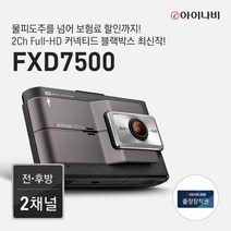 [아이나비] [비노출쿠폰 10%][전사프로모션][장착권증정] FXD7500 32GB 커넥, 상세 설명 참조