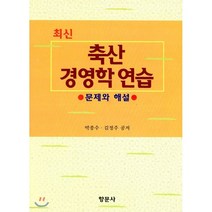 축산경영학연습, 향문사, 박종수 외