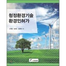 [GS인터비전]청정환경기술 환경인허가, GS인터비전, 고재철 저
