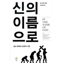 신의 이름으로:종교 폭력의 진화적 기원, 이음