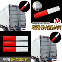마이몰12 차량용 반사 안전스티커 차량반사판 트럭스티커