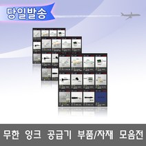 오에이존 무한잉크공급기 부품자재 고정클립 손드릴 고무마개등 무한리필잉크, 1개, A07