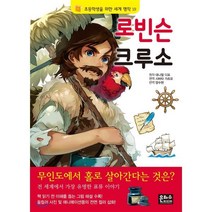 로빈슨 크루소, 은하수(은하수미디어), 초등학생을 위한 세계 명작