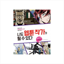 나도 웹툰 작가가 될 수 있다 + 미니수첩 제공