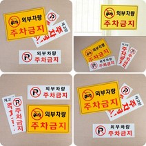 주차금지 표지판 주차금지안내문 주차금지표시판, 가로형 노란색