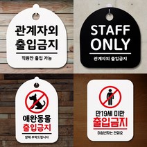 관계자외 출입금지 표지판 접근금지 안내판 외부인 애완견 미성년자 출입금지 팻말, 걸이형, 화이트, 07