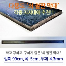 다용도 쇠 철판 막대 지지대용 강철 쇠막대 철판형 지지대