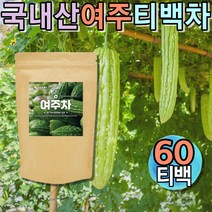 품질좋은 국산 100% 여주차 말린여주 여주티백 비터멜론 식물여주 비터멜론 물대신마실수있는차 무카페인 모닝티 아침차 여주즙 순수티백차 몸을따뜻하게하는차 끓여먹는차 아침차