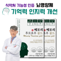 포스파티딜세린 뇌영양제 기억력 인지력 개선 프리미엄 뇌건강 두뇌 영양제 메모리투모로우 골드 사은품 증정, 30캡슐, 2박스