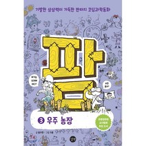 팜 3: 우주 농장:기발한 상상력이 가득한 판타지 코딩과학동화, 길벗, 9791165213886, 홍지연 글/지문 그림