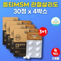 옵티 엠에스엠 MSM 복용법 조인트 글루코사민 프리미엄 조인트 엠에스엔 식용 유황 가루 무릎 관절 뼈 에 좋은 영양제 greenmussel 뮤셀 푸른홍합, 4박스