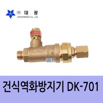 대광 역화방지기 DK701, 1개