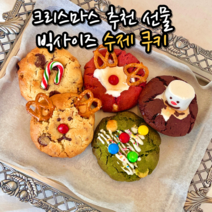 수제 르뱅 쿠키 선물 포장 세트 호텔 답례품 크리스마스 어린이집 생일 파티 디저트 연말연시 선물용 3종 5종 8종, 옵션05