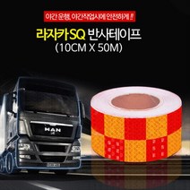 야간 도로 화물차 차량용 반사 테이프 띠 야간라이딩 추락주의 안전제일 사고방지
