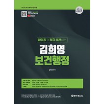 2024 합격자가 적극 추천하는 김희영 보건행정:보건직 보건복지부 공무원, BTB Books