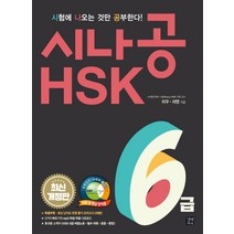 시나공 HSK 6급:, 길벗이지톡, 시나공 신 HSK 완벽대비 시리즈