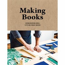 메이킹 북스 MAKING BOOKS 런던 북아트센터에서 배우는 12가지 핸드크래프트 북바인딩, 상품명