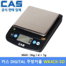 카스 디지털 주방용 전자저울 WK-4CII-5D (MAX : 5kg/1g) : 주방용 / 홈베이커리 / 식당 / 요리학원 / 양초 비누공예