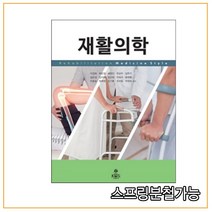 (고문사) 2019년 2월판 재활의학, 2권으로 （선택시 취소불가）