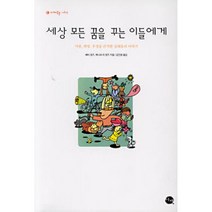 세상 모든 꿈을 꾸는 이들에게, 이채, 베티 영즈,제니퍼 리 영즈 공저/김진원 역