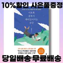 이토록 공부가 재미있어지는 순간 (10만 부 기념 스페셜 에디션) 사은품증정/당일배송/무료배송